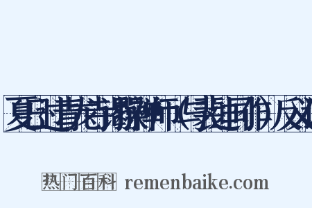 夏日过青龙寺谒操禅师（与裴迪同作）反义词是什么意思的图片